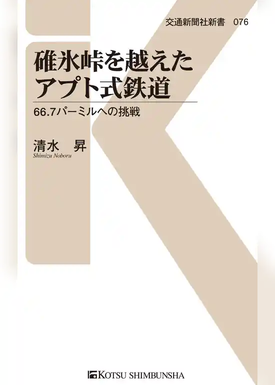 碓氷峠を越えたアプト式鉄道