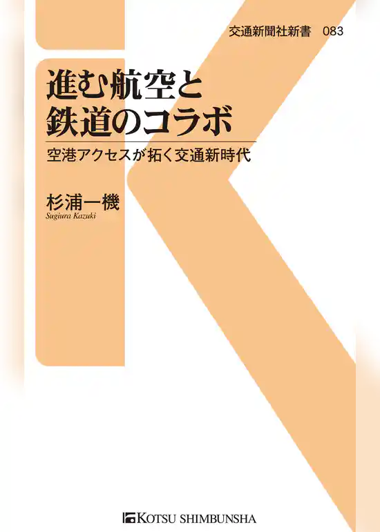 進む航空と鉄道のコラボ