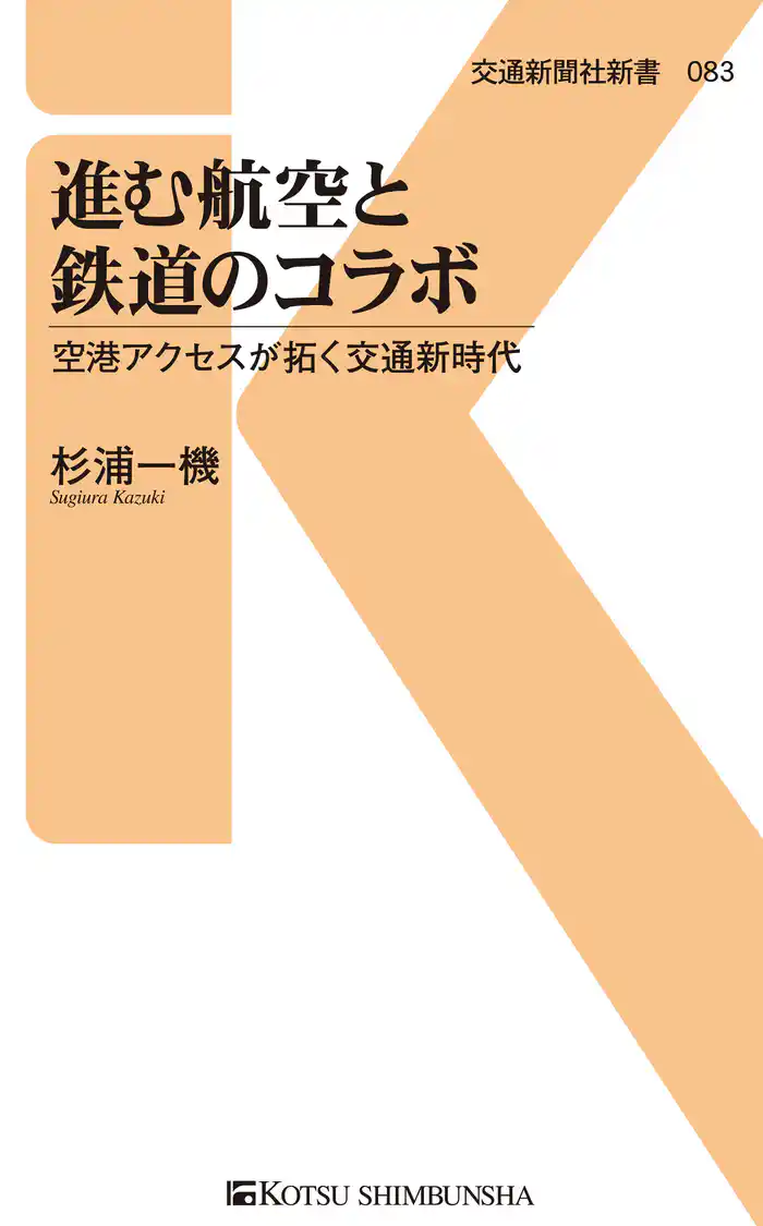 進む航空と鉄道のコラボ