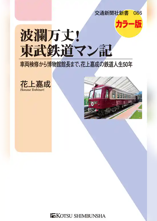 波瀾万丈！東武鉄道マン記