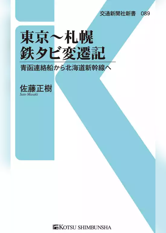 東京～札幌　鉄タビ変遷記