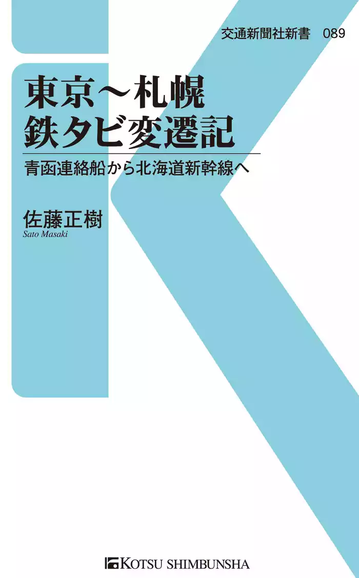 東京～札幌　鉄タビ変遷記
