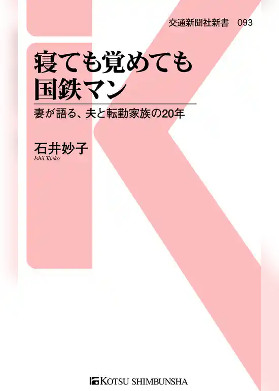寝ても覚めても国鉄マン