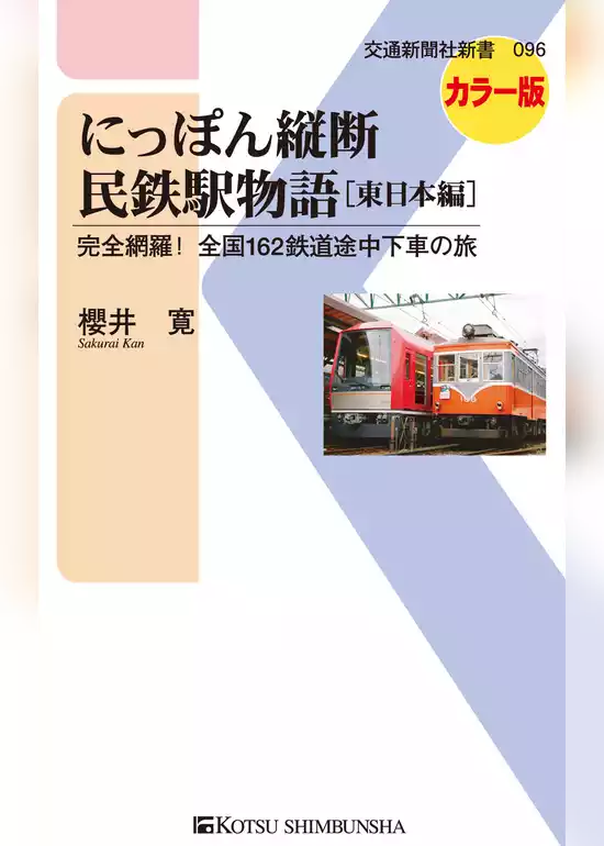 にっぽん縦断民鉄駅物語［東日本編］