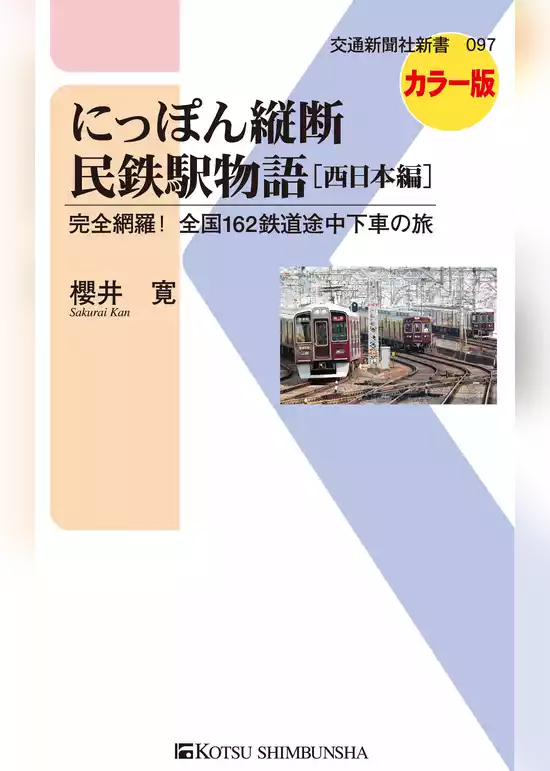 にっぽん縦断民鉄駅物語［西日本編］