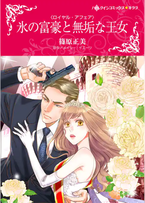 氷の富豪と無垢な王女