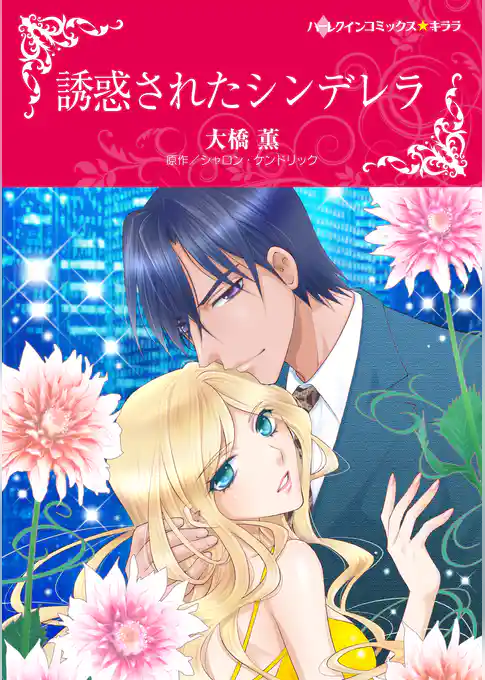 誘惑されたシンデレラ