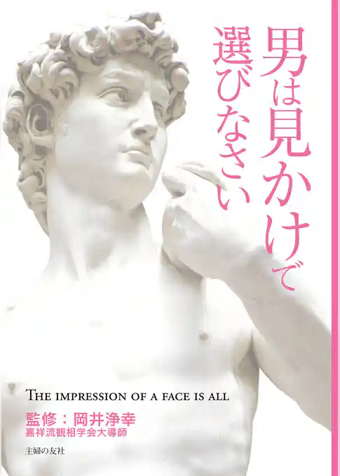 男は見かけで選びなさい