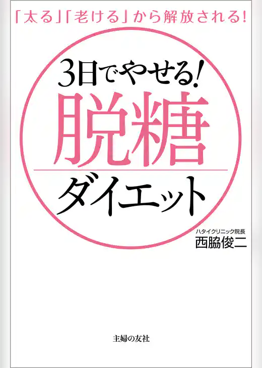 ３日でやせる！脱糖ダイエット