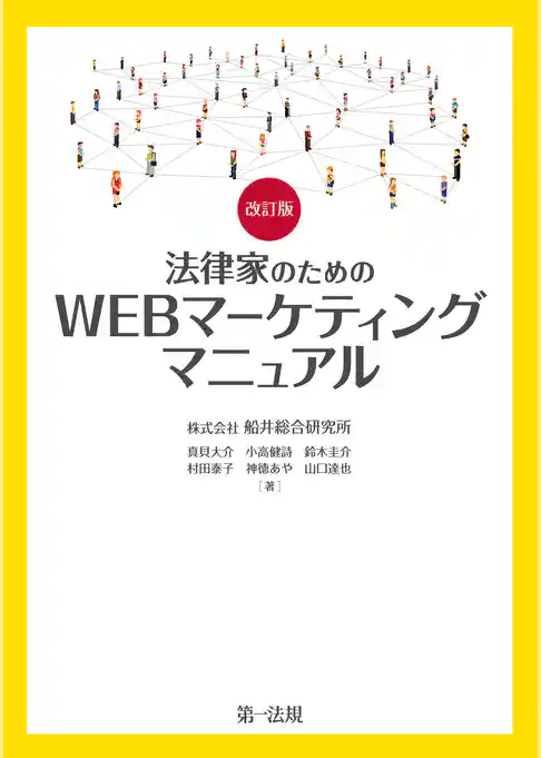 改訂版　法律家のためのＷＥＢマーケティングマニュアル