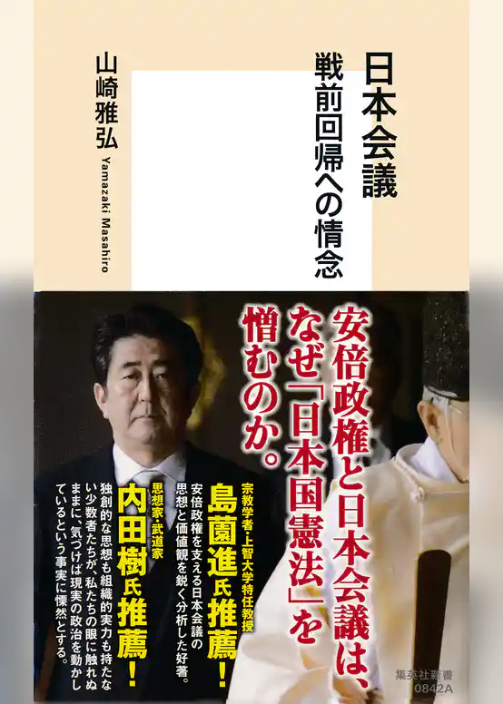 日本会議　戦前回帰への情念