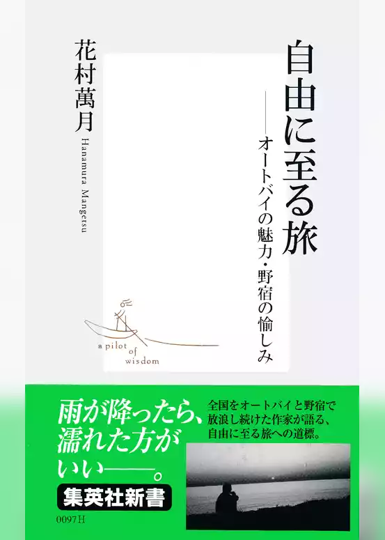 自由に至る旅　――オートバイの魅力・野宿の愉しみ