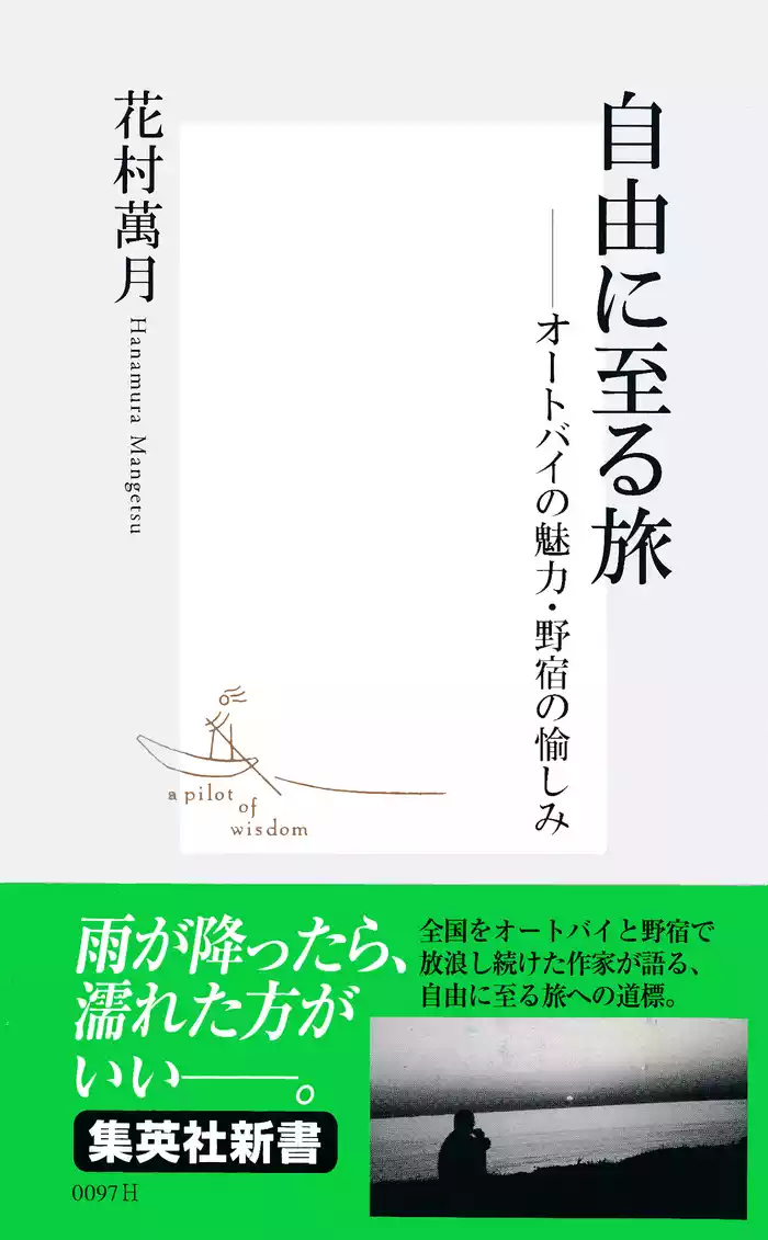 自由に至る旅　――オートバイの魅力・野宿の愉しみ