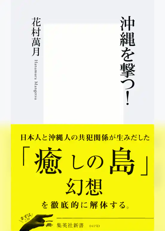 沖縄を撃つ！