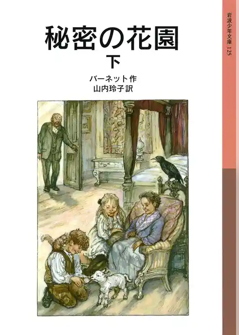 秘密の花園