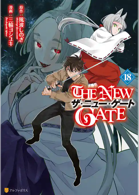 THE NEW GATE