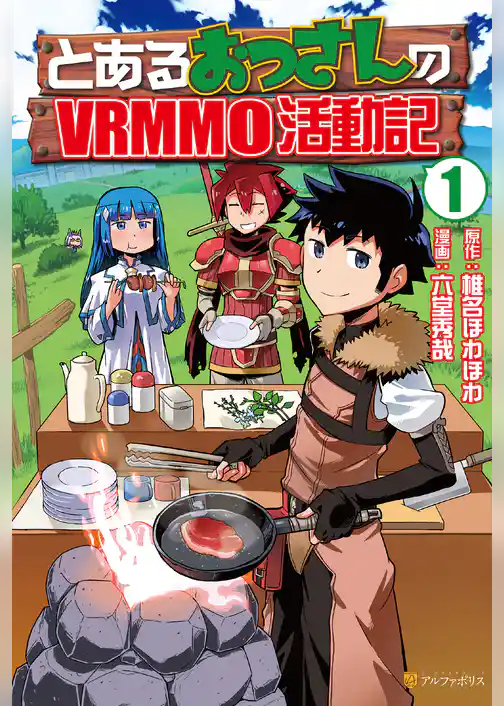 とあるおっさんのＶＲＭＭＯ活動記