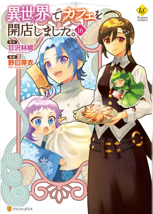 異世界でカフェを開店しました。