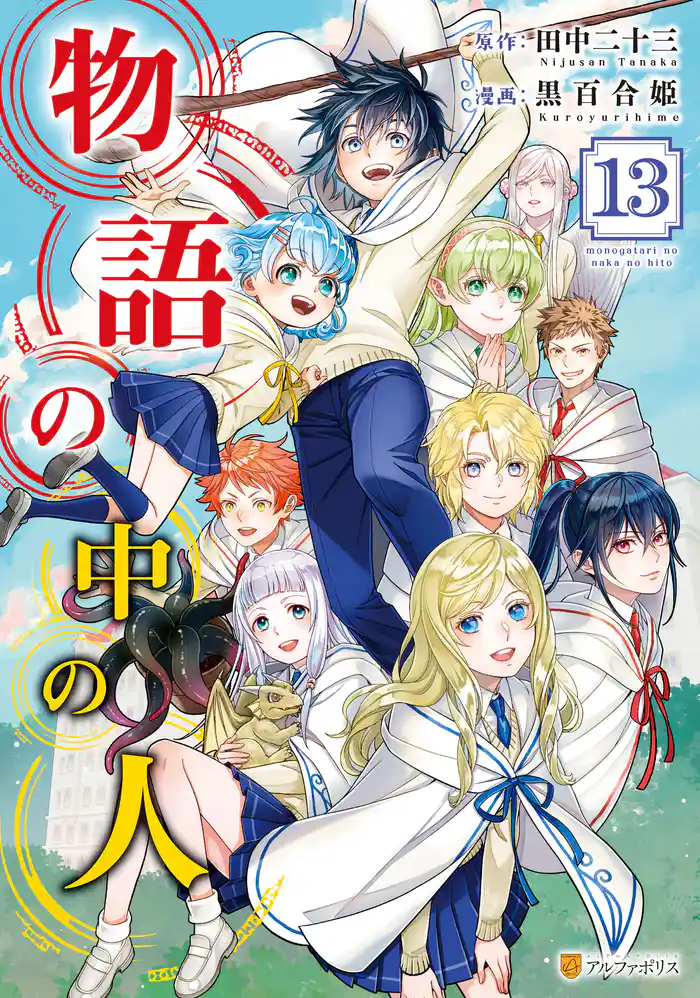 物語の中の人13