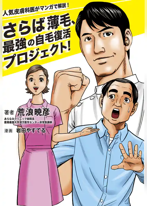 人気皮膚科医がマンガで解説！  さらば薄毛、最強の自毛復活プロジェクト！