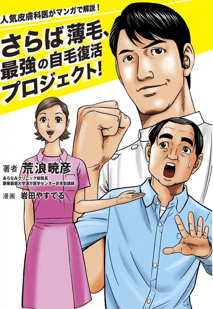 人気皮膚科医がマンガで解説! さらば薄毛、最強の自毛復活プロジェクト!