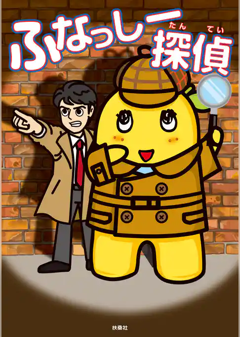 ふなっしー探偵