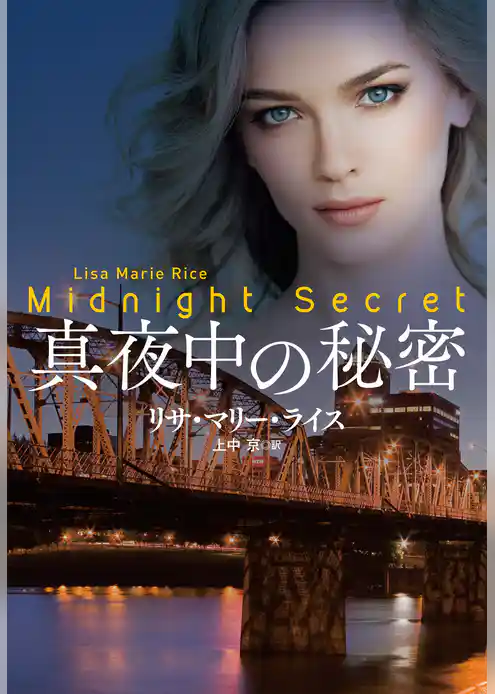 真夜中の秘密