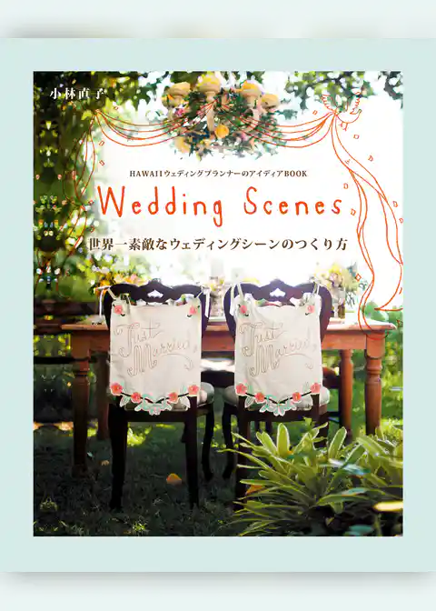 世界一素敵なウェディングシーンのつくり方