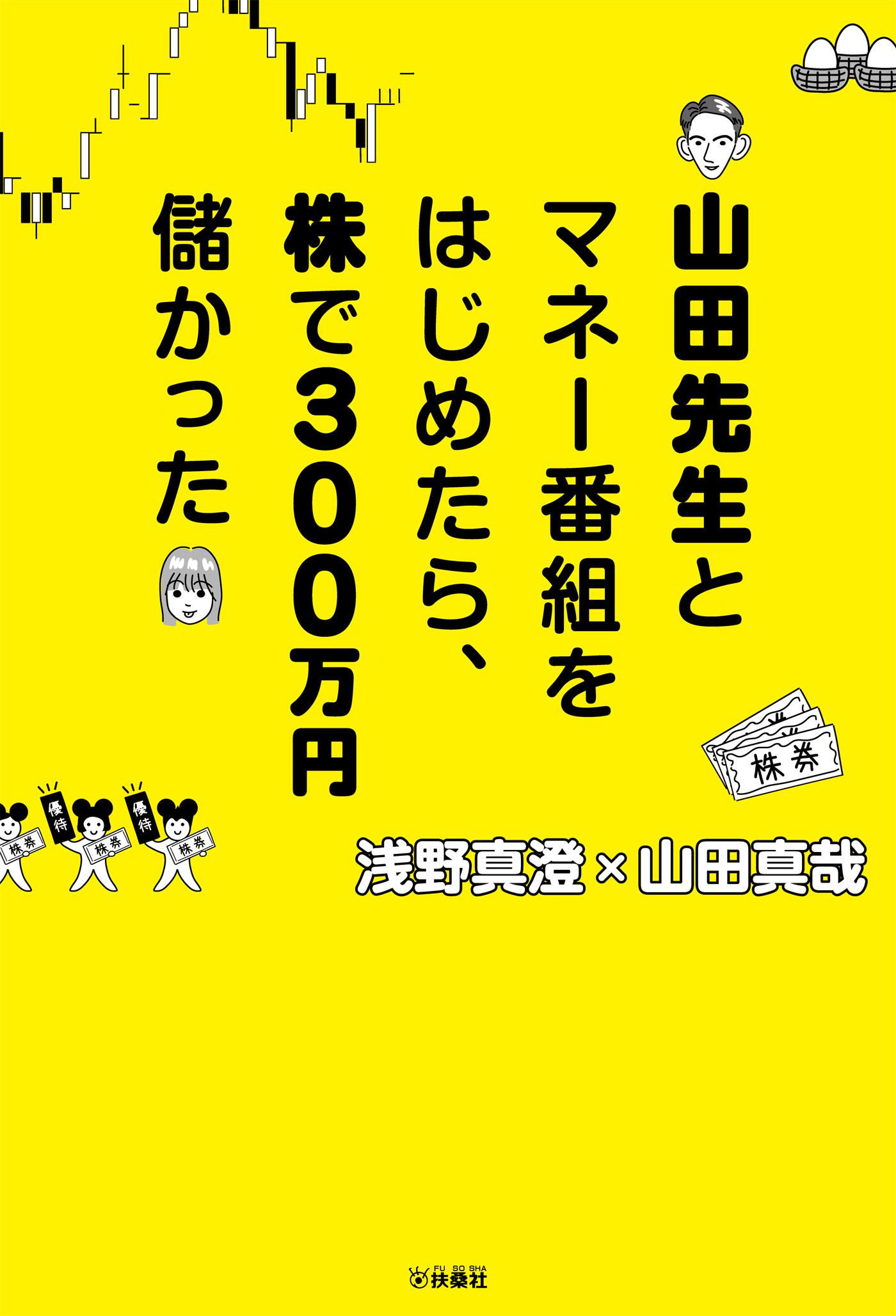 山田先生とマネー番組をはじめたら、株で300万円儲かった