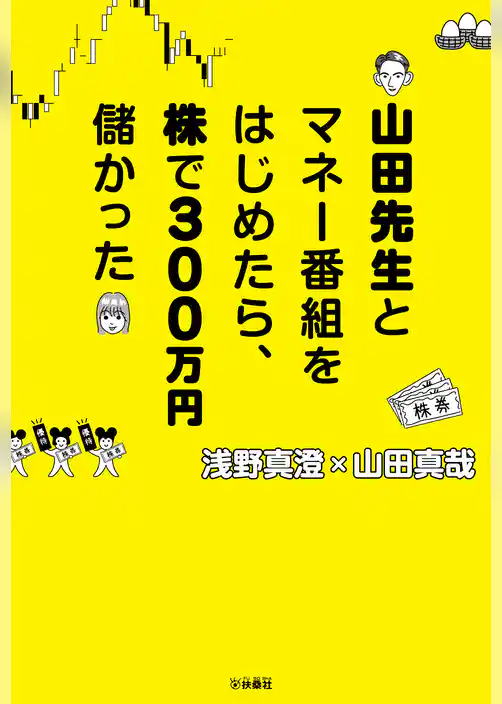 山田先生とマネー番組をはじめたら、株で300万円儲かった