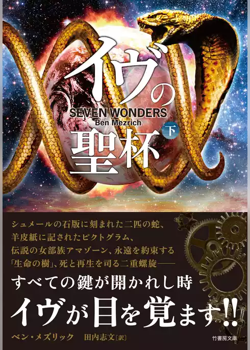 イヴの聖杯
