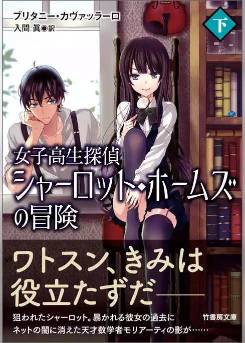 女子高生探偵　シャーロット・ホームズの冒険