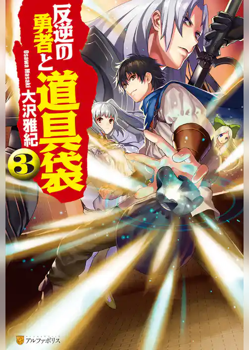 反逆の勇者と道具袋３