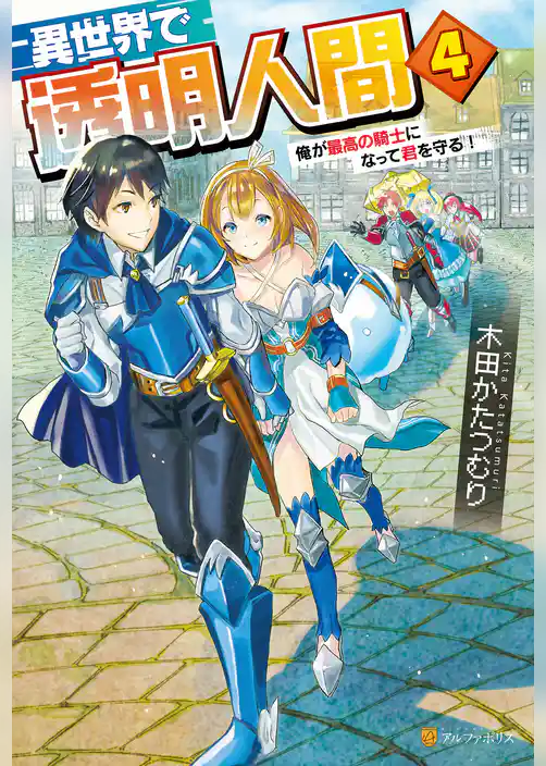 異世界で透明人間～俺が最高の騎士になって君を守る！