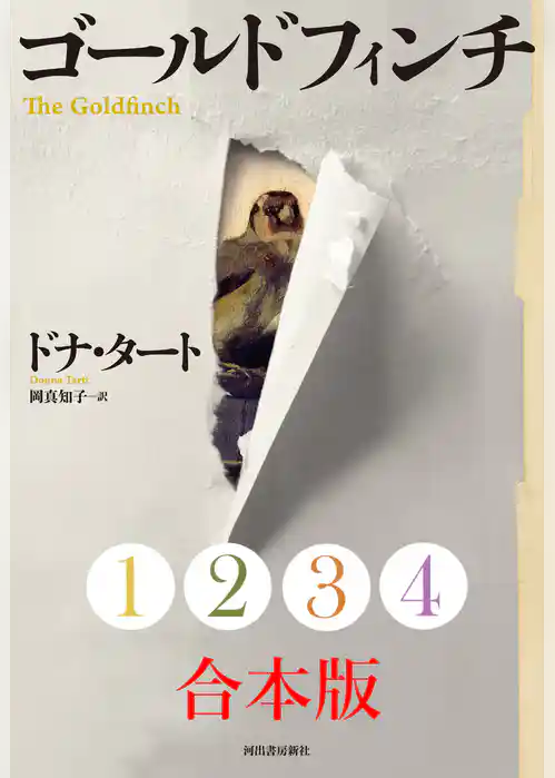 ゴールドフィンチ　１～４合本版