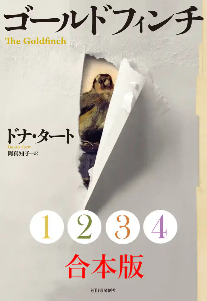 ゴールドフィンチ 1~4合本版