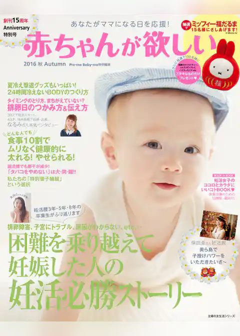 赤ちゃんが欲しい　２０１６　秋　Ａｕｔｕｍｎ