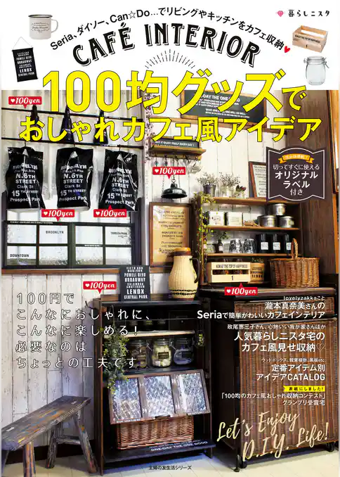 １００均グッズでおしゃれカフェ風アイデア