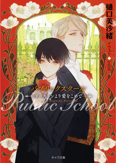 パブリックスクール