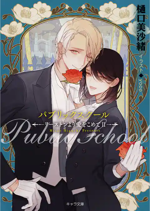 パブリックスクール