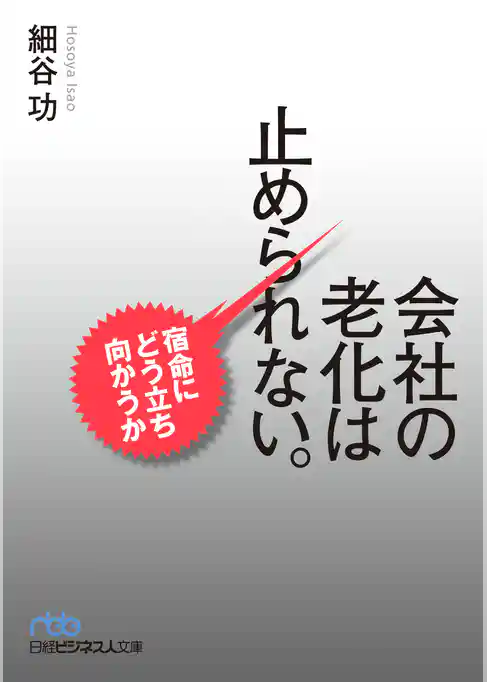 会社の老化は止められない。--宿命にどう立ち向かうか