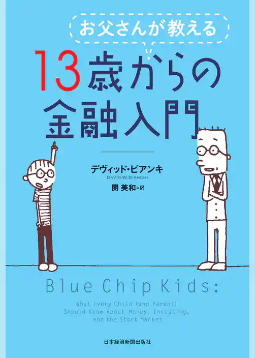 お父さんが教える 13歳からの金融入門
