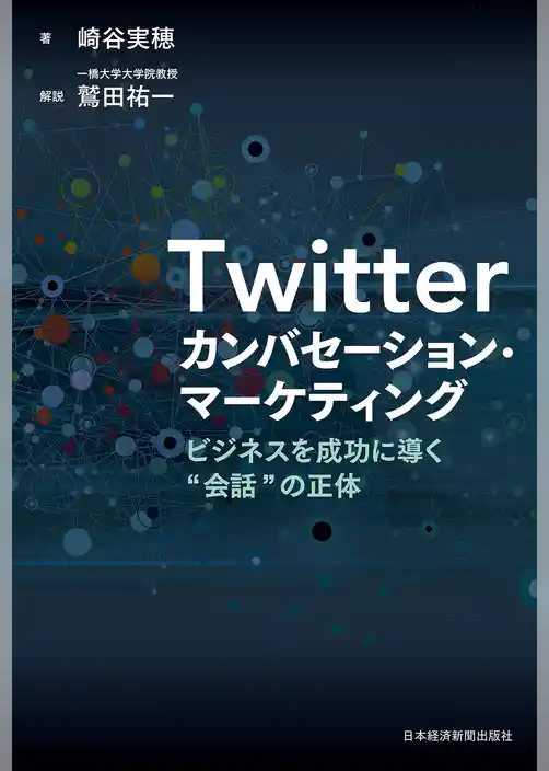 Twitter カンバセーション・マーケティング--ビジネスを成功に導く“会話”の正体