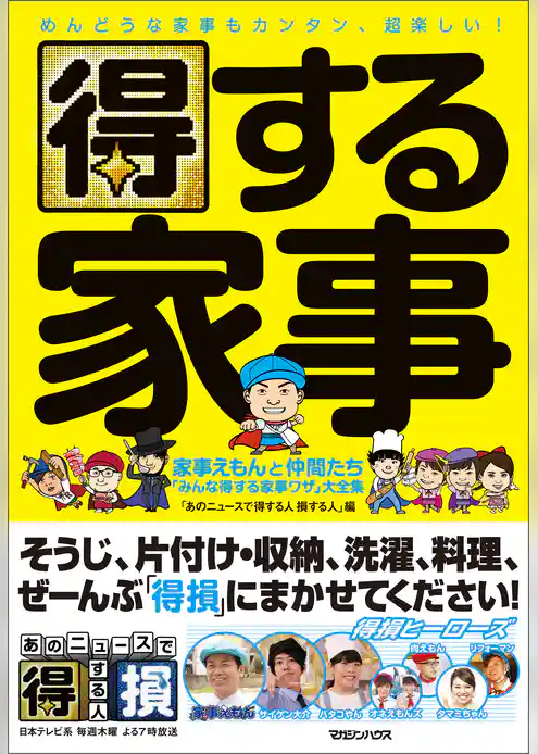 得する家事　家事えもんと仲間たち「みんな得する家事ワザ」大全集