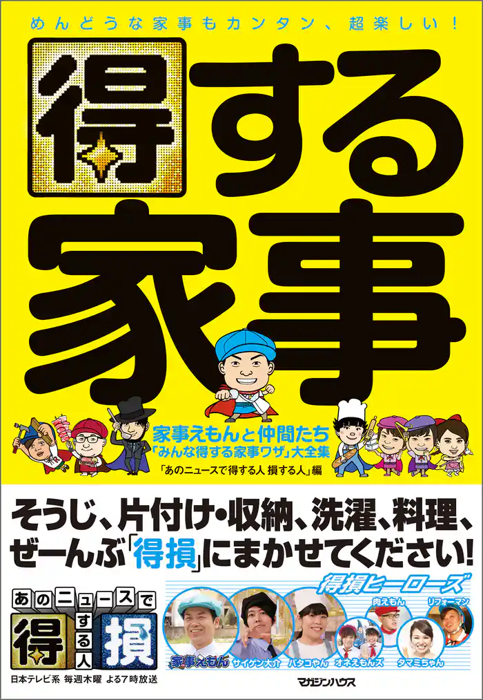 得する家事　家事えもんと仲間たち「みんな得する家事ワザ」大全集