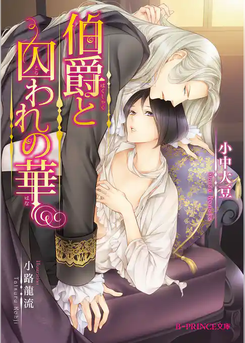 伯爵と囚われの華