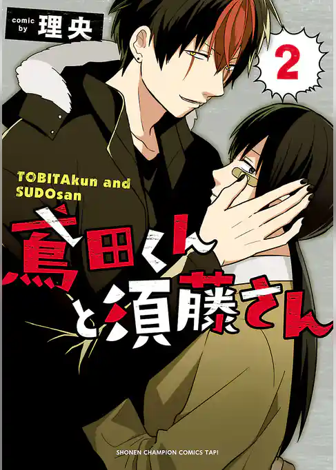 鳶田くんと須藤さん