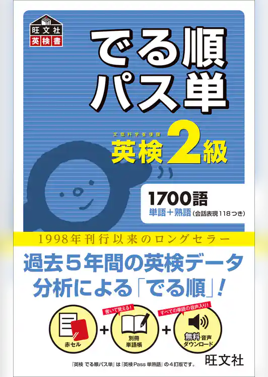 英検2級 でる順パス単（音声ＤＬ付）