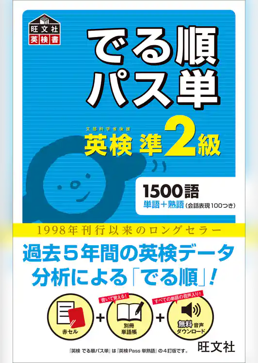 英検準2級 でる順パス単（音声ＤＬ付）