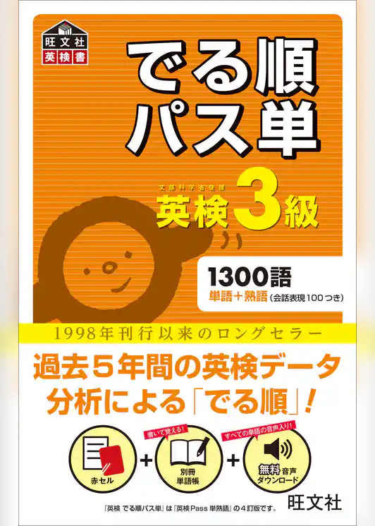 英検3級 でる順パス単（音声ＤＬ付）
